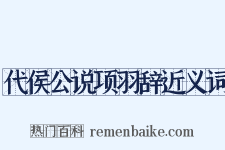 代侯公说项羽辞近义词是什么意思的图片